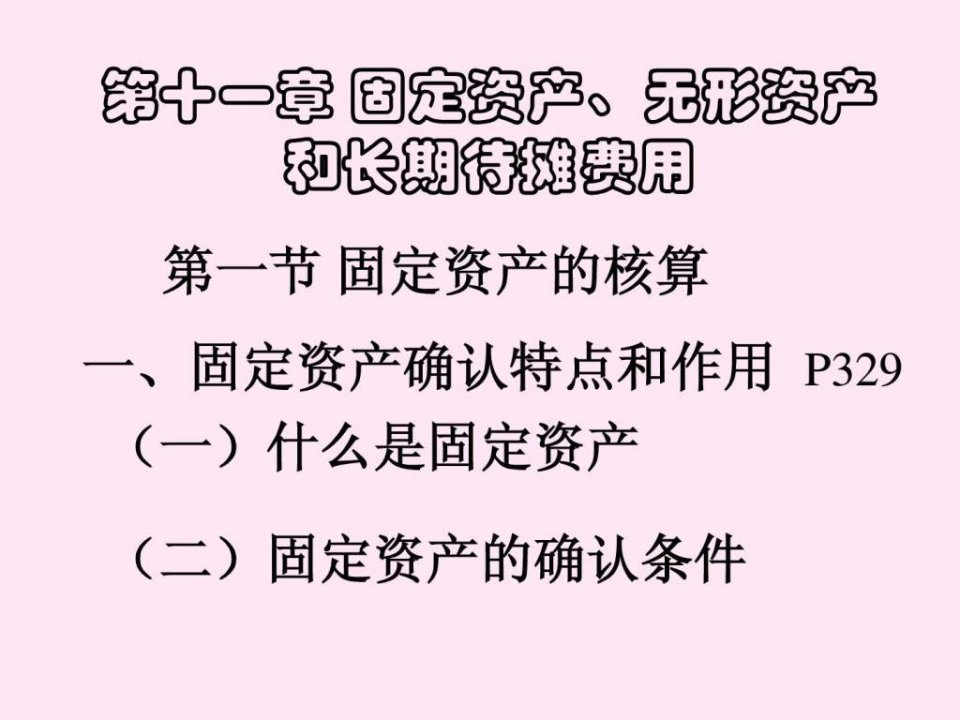 第十一章固定资产无形资产和长期待摊费用