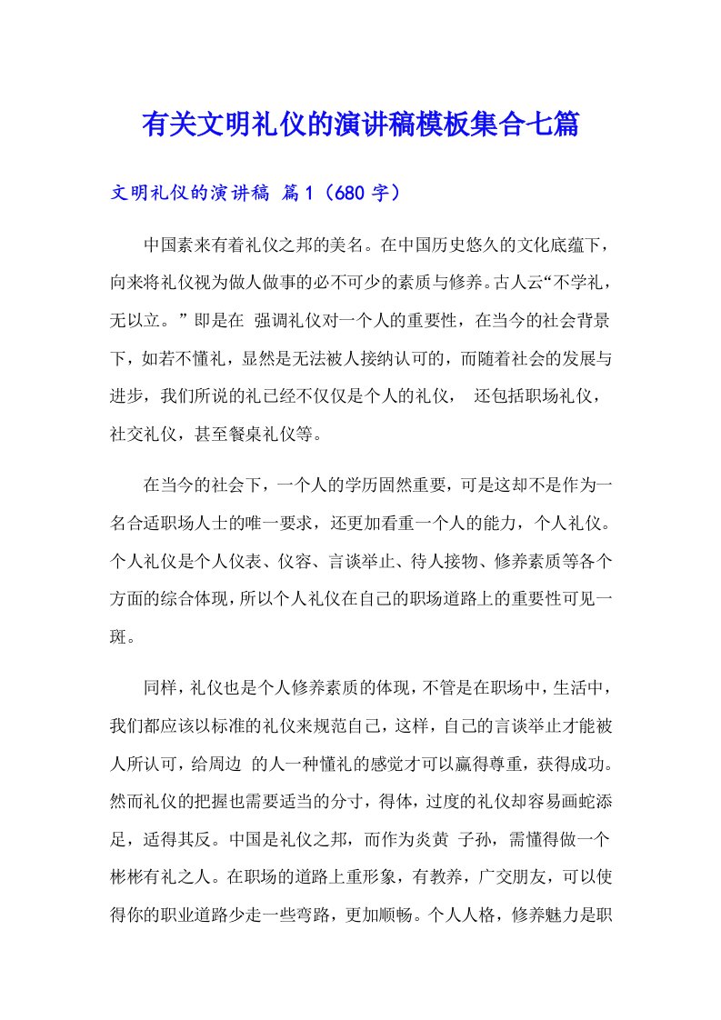 有关文明礼仪的演讲稿模板集合七篇