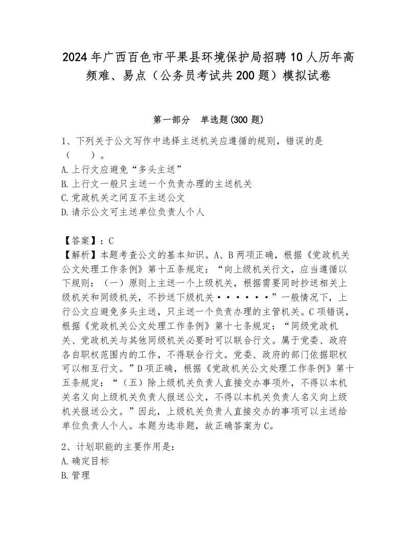 2024年广西百色市平果县环境保护局招聘10人历年高频难、易点（公务员考试共200题）模拟试卷有答案