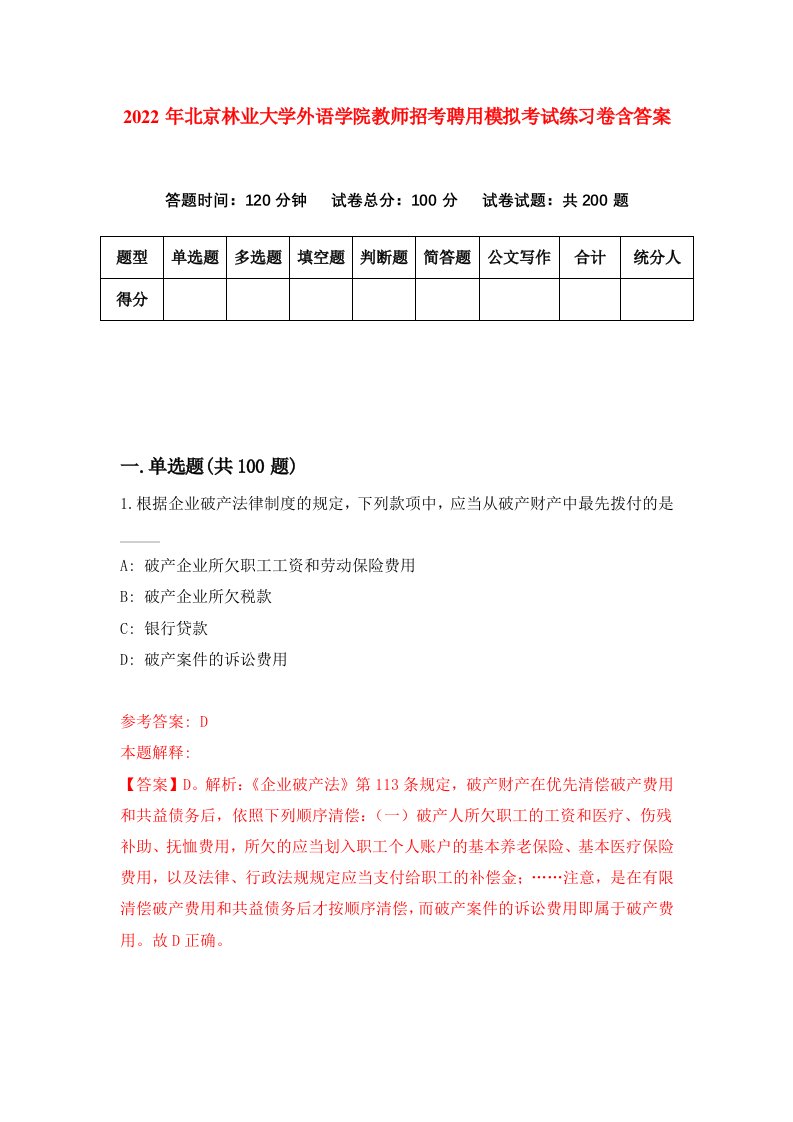 2022年北京林业大学外语学院教师招考聘用模拟考试练习卷含答案第5套