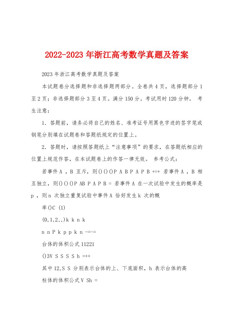 2022-2023年浙江高考数学真题及答案