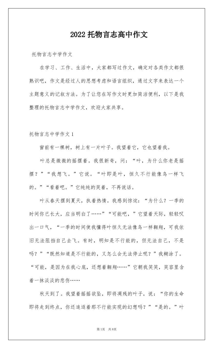 2022托物言志高中作文