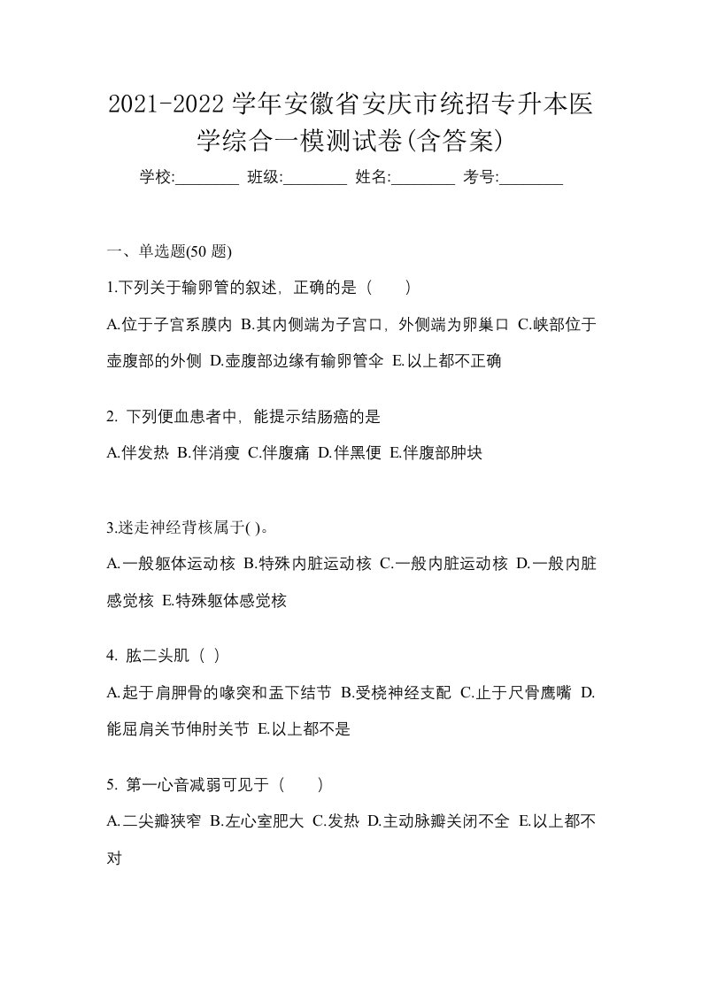 2021-2022学年安徽省安庆市统招专升本医学综合一模测试卷含答案