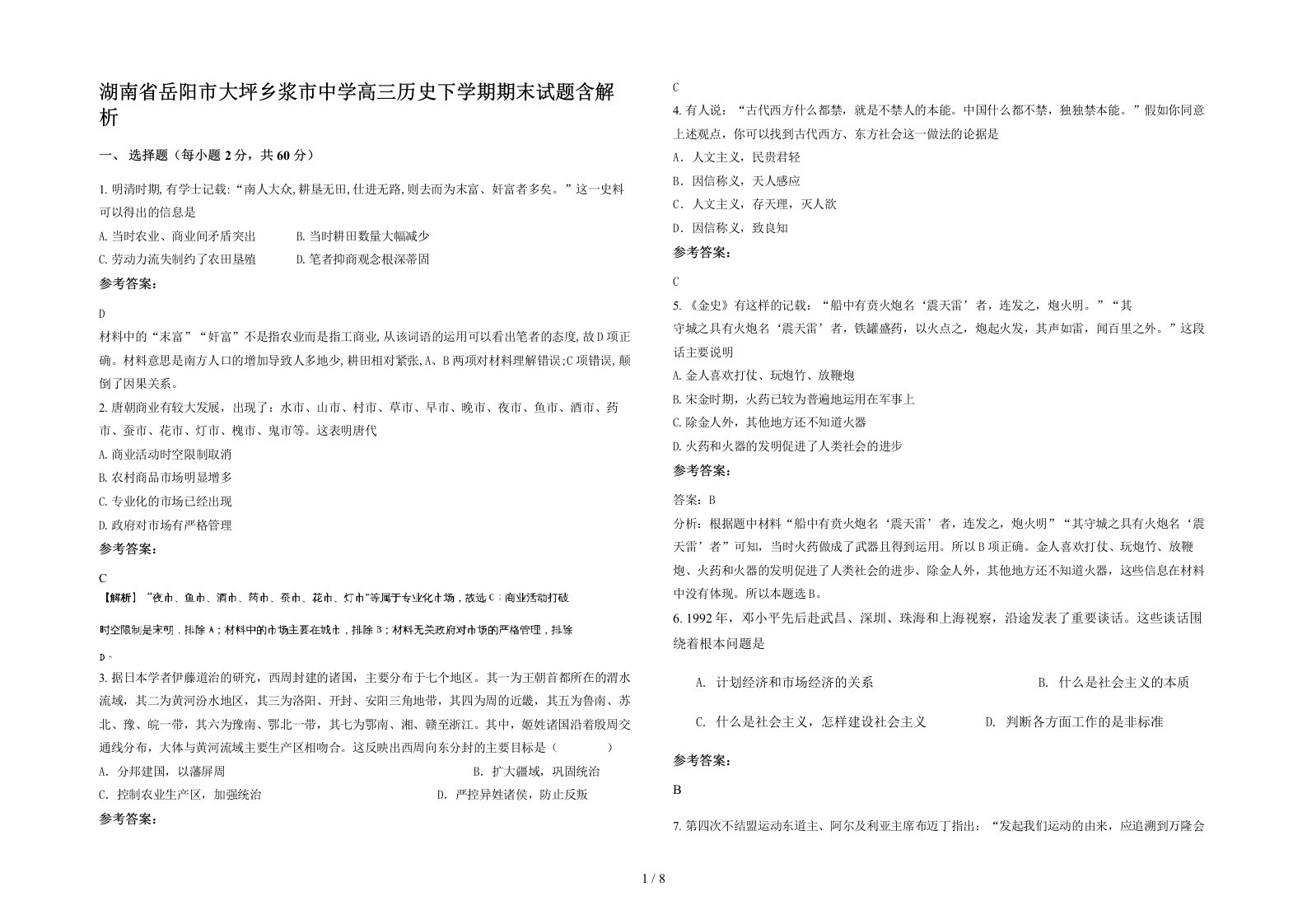 湖南省岳阳市大坪乡浆市中学高三历史下学期期末试题含解析