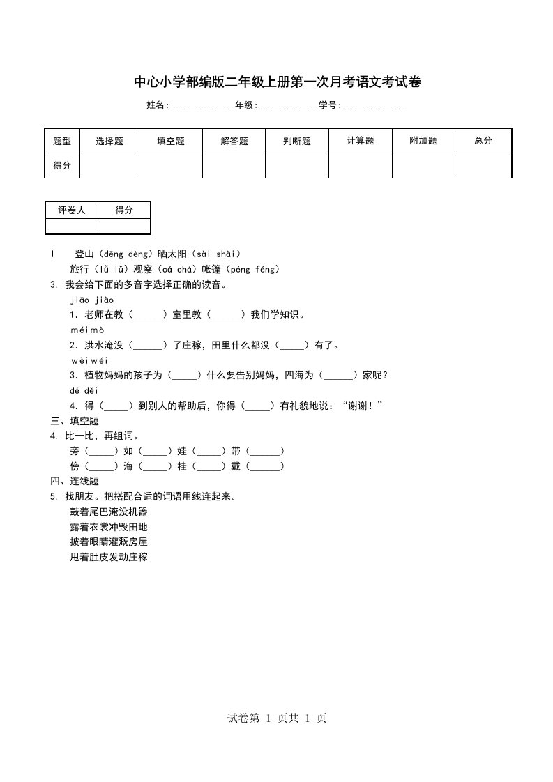 中心小学部编版二年级上册第一次月考语文考试卷一