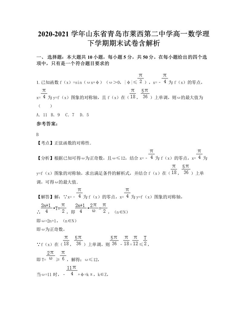 2020-2021学年山东省青岛市莱西第二中学高一数学理下学期期末试卷含解析