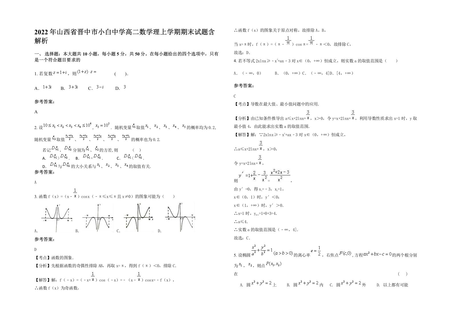 2022年山西省晋中市小白中学高二数学理上学期期末试题含解析