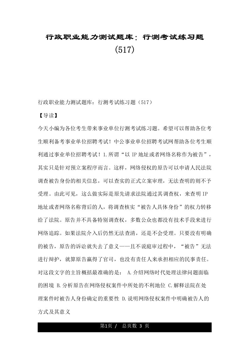 行政职业能力测试题库：行测考试练习题(517)