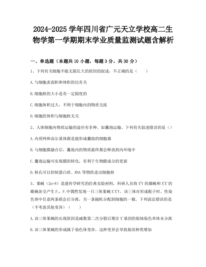 2024-2025学年四川省广元天立学校高二生物学第一学期期末学业质量监测试题含解析