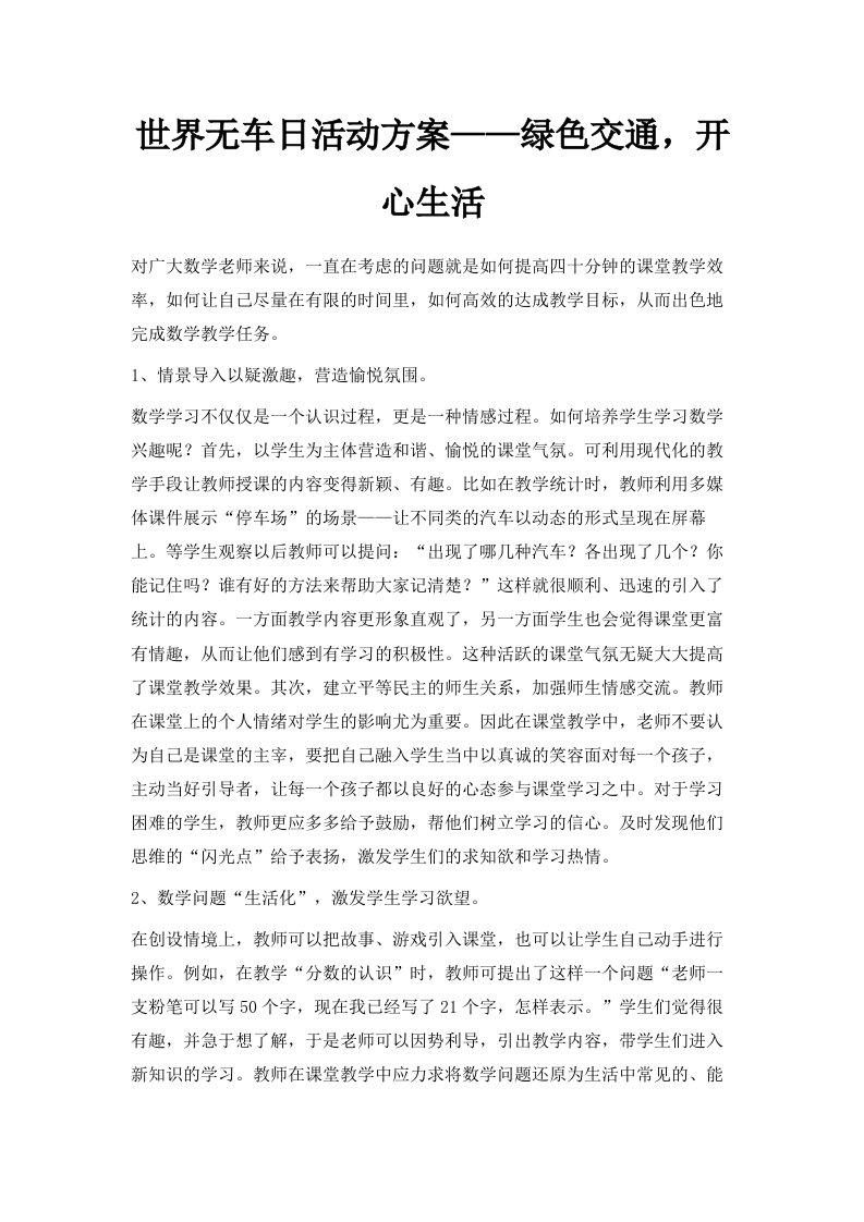 世界无车日活动方案——绿色交通开心生活