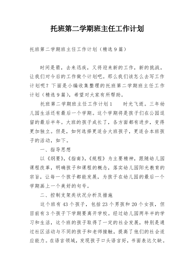 托班第二学期班主任工作计划