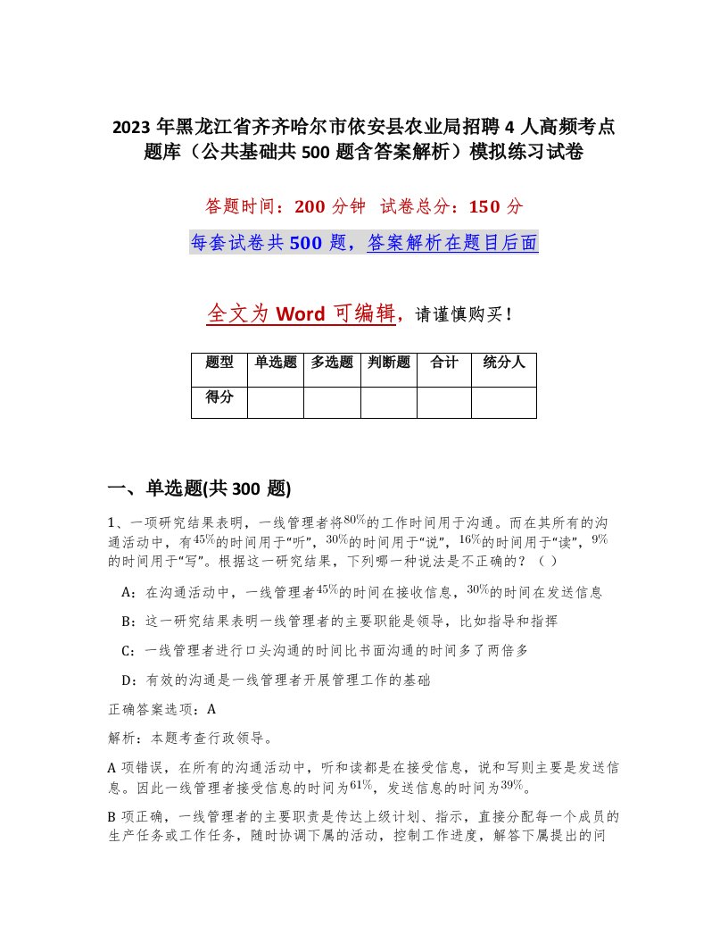 2023年黑龙江省齐齐哈尔市依安县农业局招聘4人高频考点题库公共基础共500题含答案解析模拟练习试卷