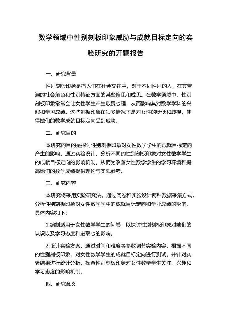 数学领域中性别刻板印象威胁与成就目标定向的实验研究的开题报告