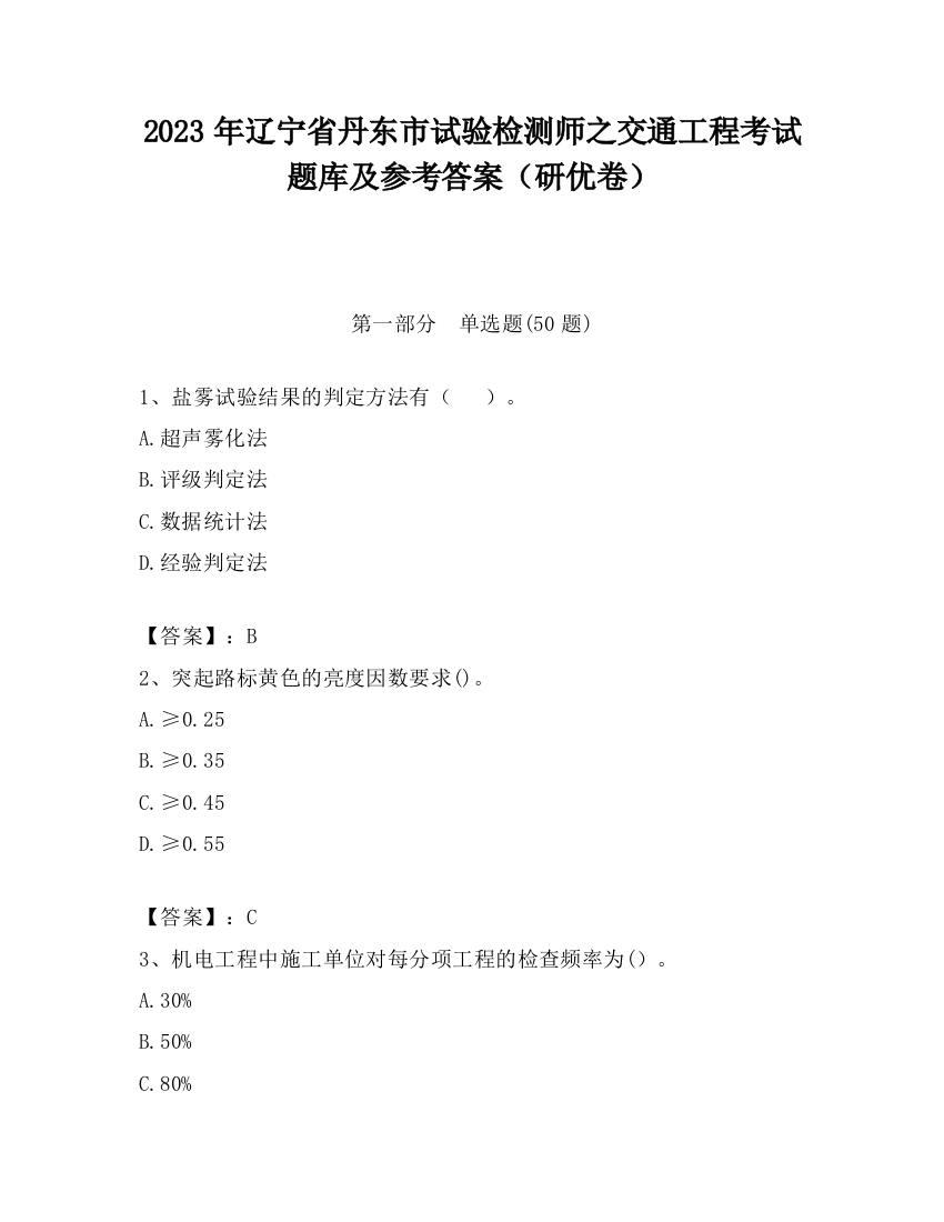 2023年辽宁省丹东市试验检测师之交通工程考试题库及参考答案（研优卷）