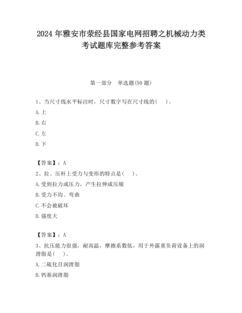 2024年雅安市荥经县国家电网招聘之机械动力类考试题库完整参考答案