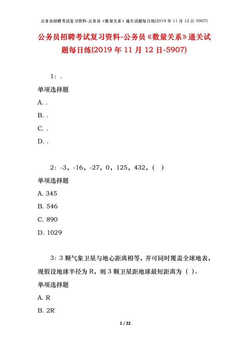 公务员招聘考试复习资料-公务员数量关系通关试题每日练2019年11月12日-5907