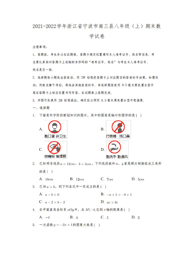 2021-2022学年浙江省宁波市南三县八年级(上)期末数学试卷(含解析)