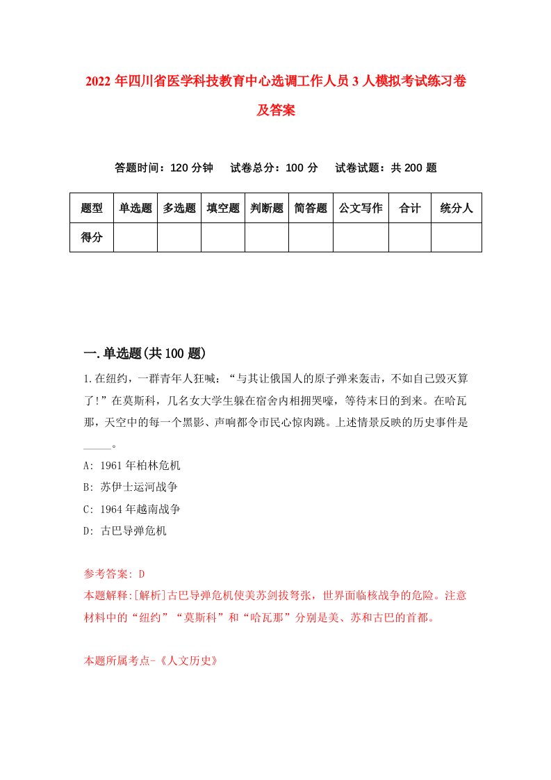 2022年四川省医学科技教育中心选调工作人员3人模拟考试练习卷及答案第3卷