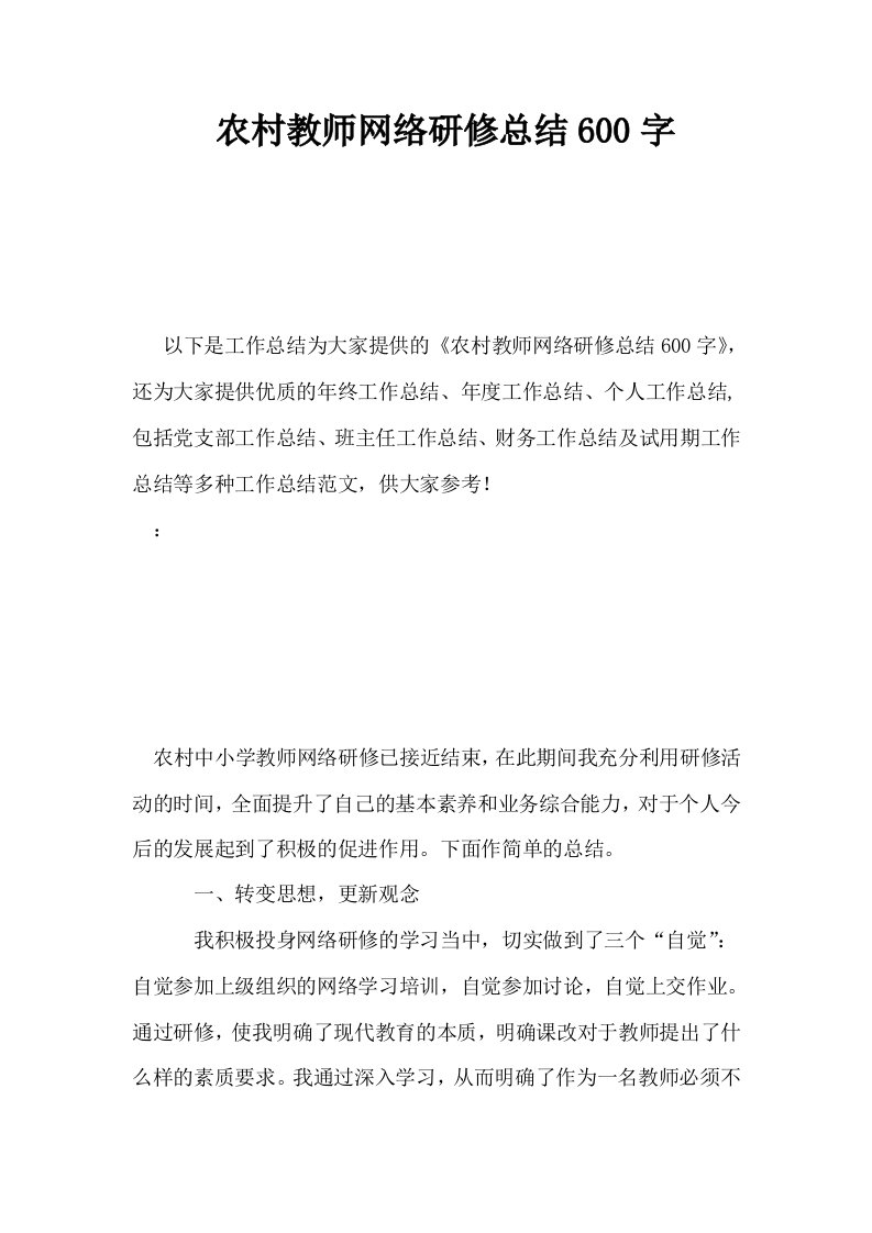 农村教师网络研修总结600字