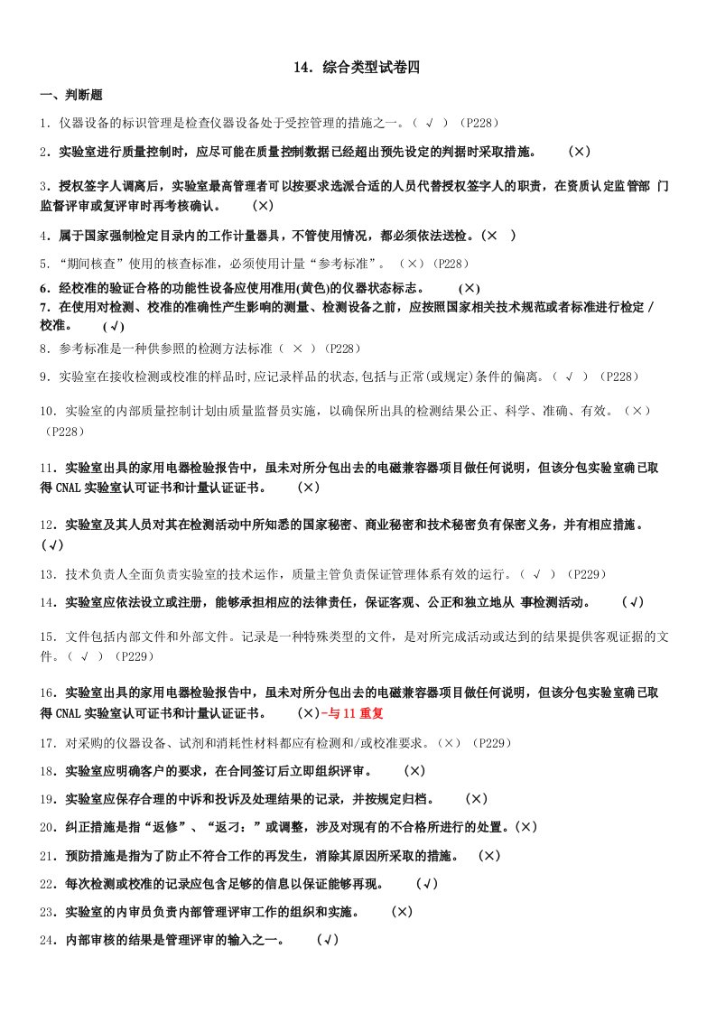 实验室资质认定基本知识题集-综合类型试卷四