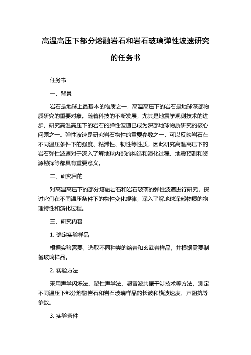 高温高压下部分熔融岩石和岩石玻璃弹性波速研究的任务书