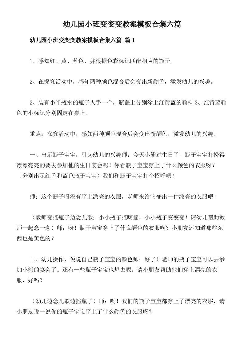 幼儿园小班变变变教案模板合集六篇