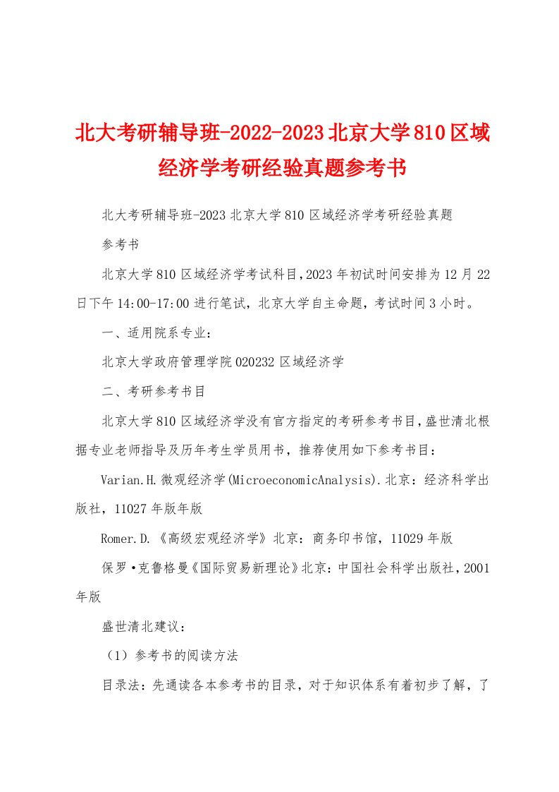 北大考研辅导班-2022-2023北京大学810区域经济学考研经验真题参考书