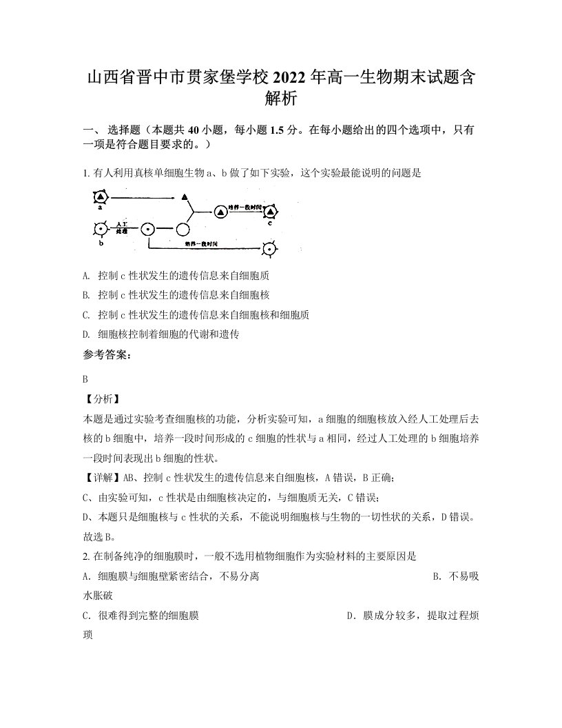 山西省晋中市贯家堡学校2022年高一生物期末试题含解析