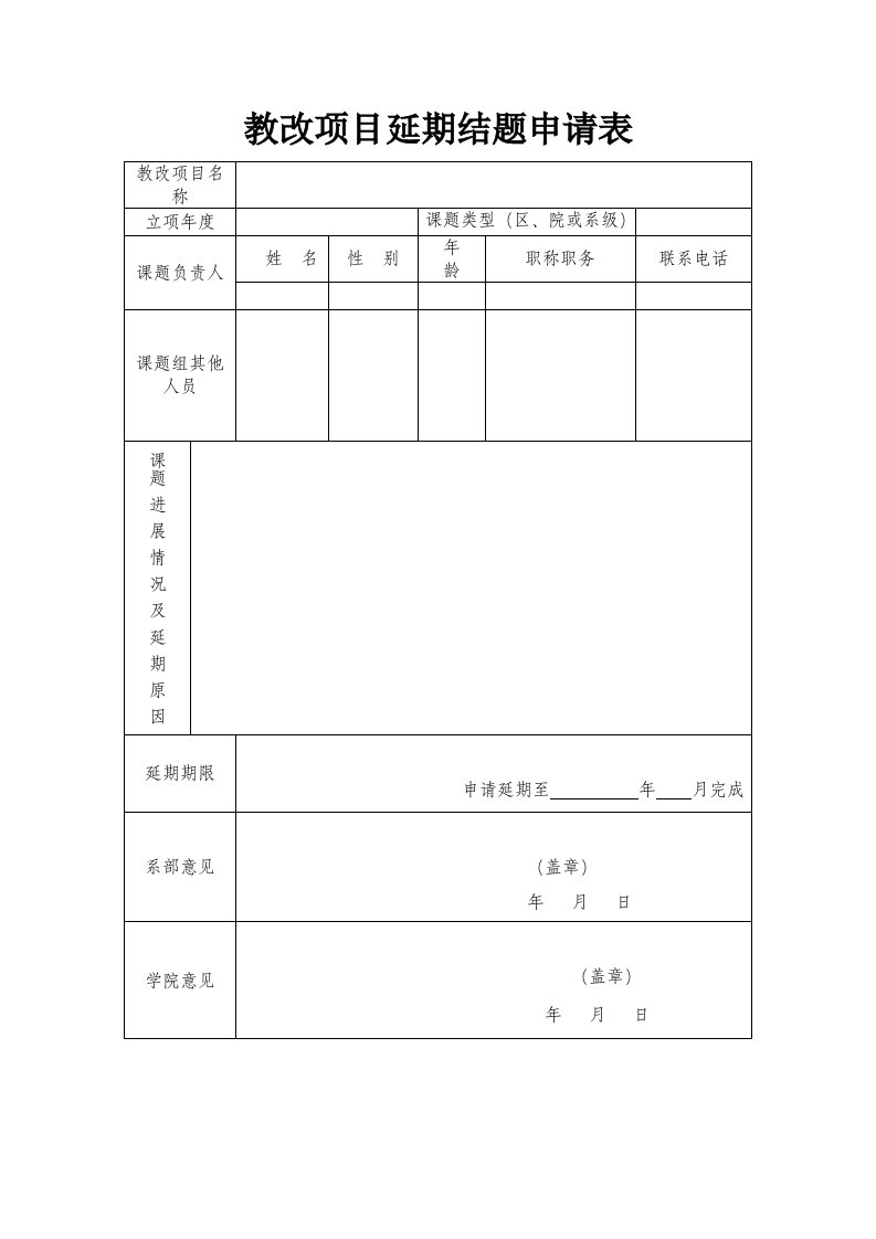 教改项目延期结题申请表