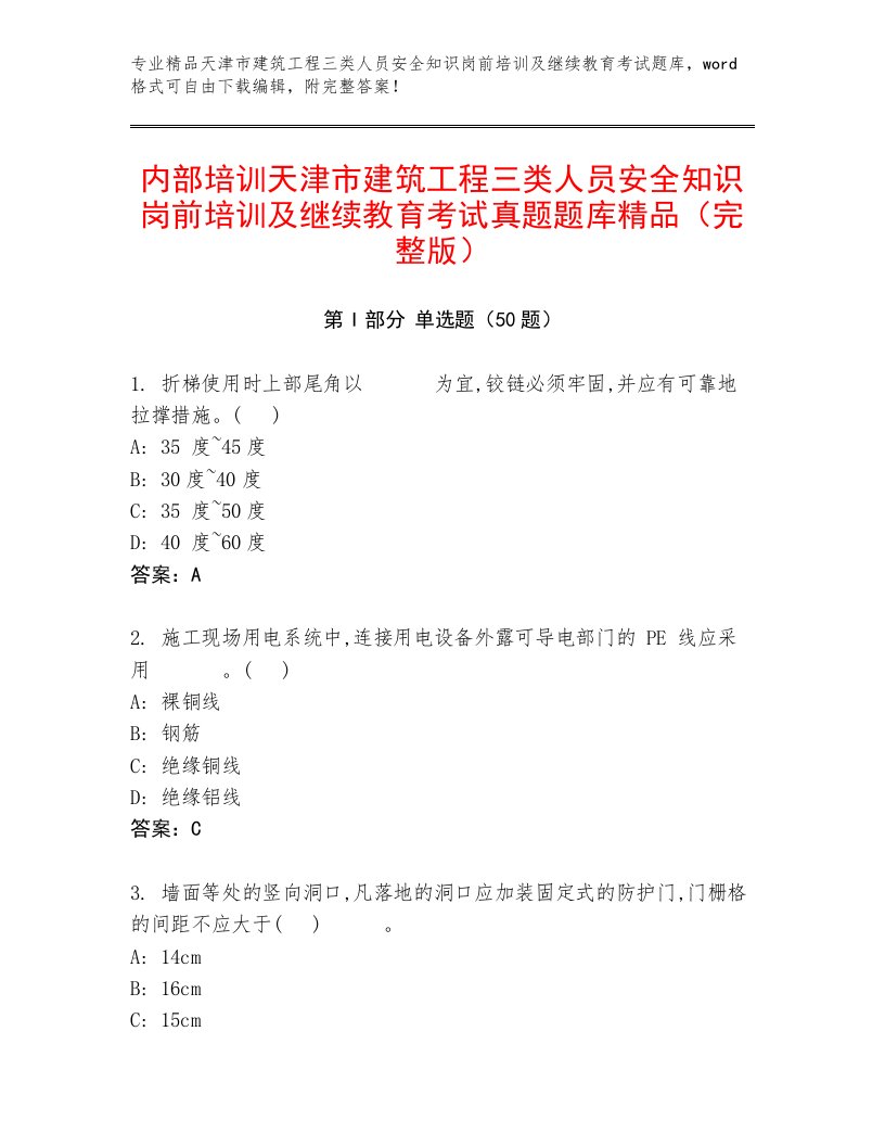 内部培训天津市建筑工程三类人员安全知识岗前培训及继续教育考试真题题库精品（完整版）