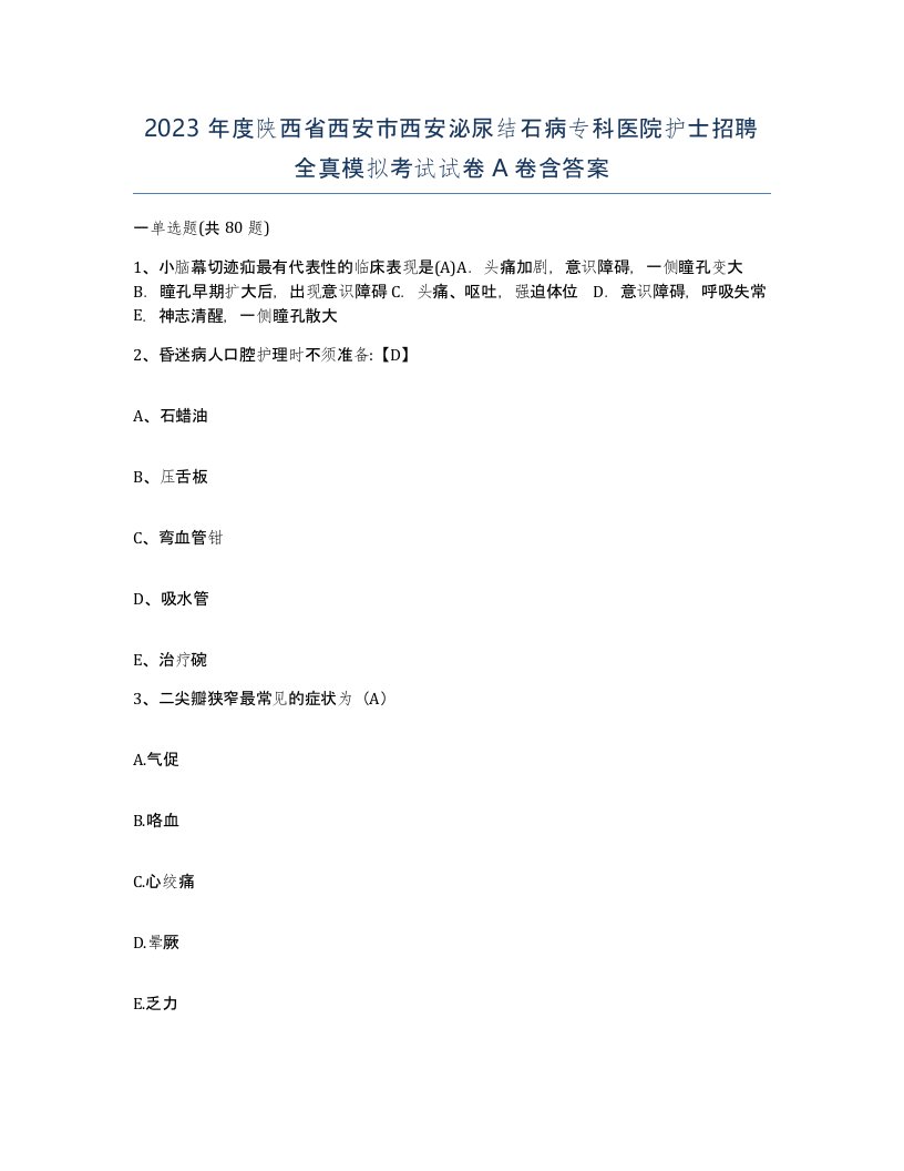 2023年度陕西省西安市西安泌尿结石病专科医院护士招聘全真模拟考试试卷A卷含答案