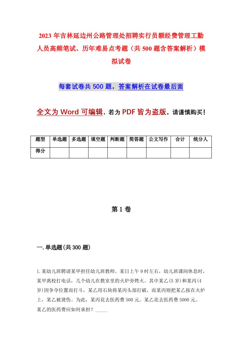 2023年吉林延边州公路管理处招聘实行员额经费管理工勤人员高频笔试历年难易点考题共500题含答案解析模拟试卷