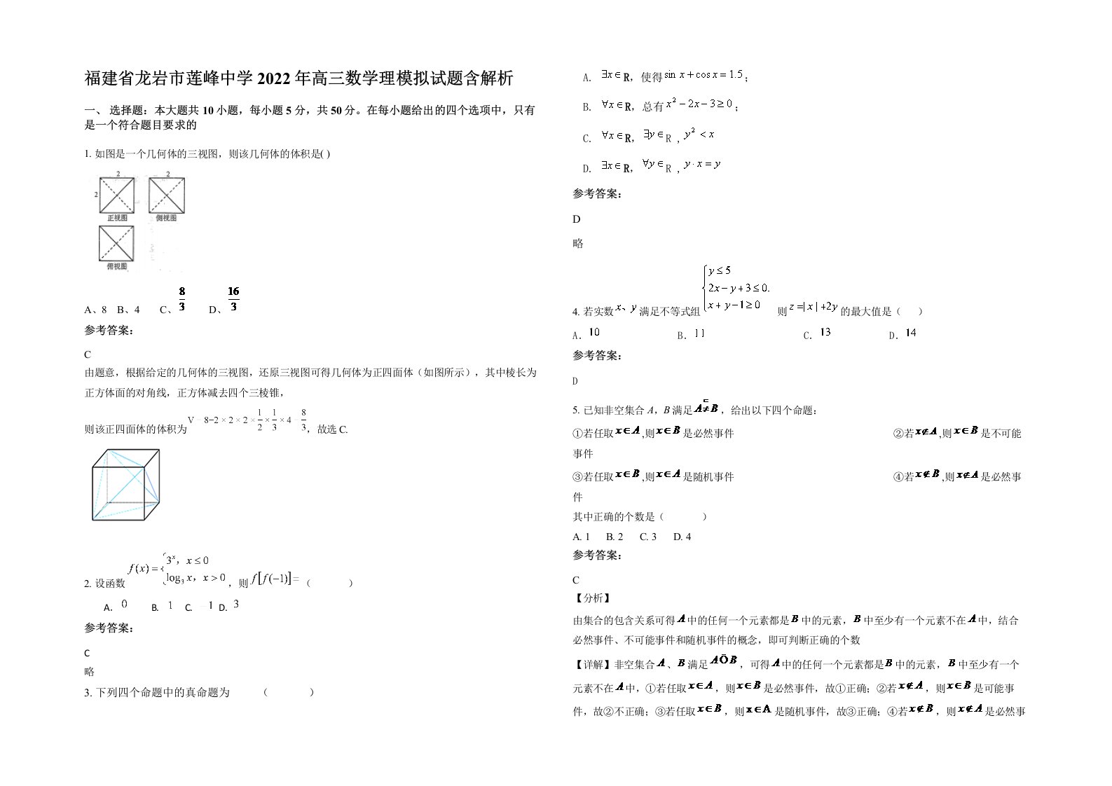 福建省龙岩市莲峰中学2022年高三数学理模拟试题含解析