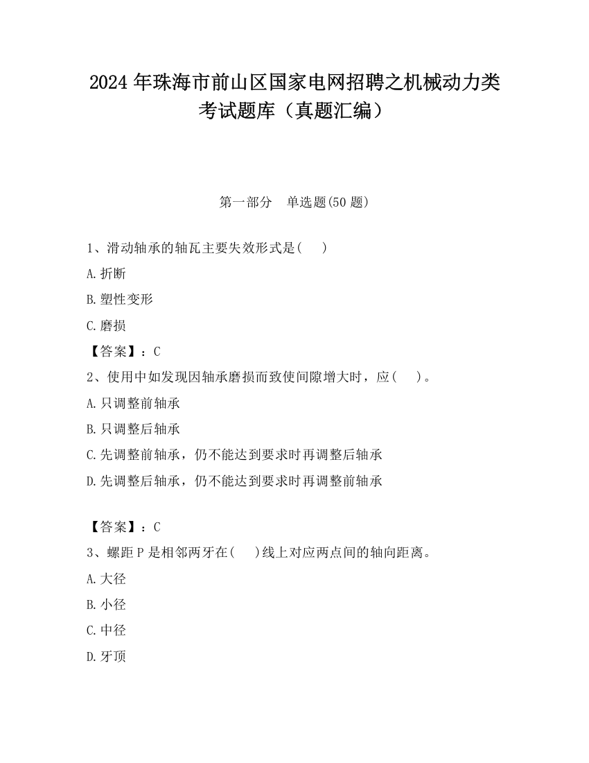 2024年珠海市前山区国家电网招聘之机械动力类考试题库（真题汇编）