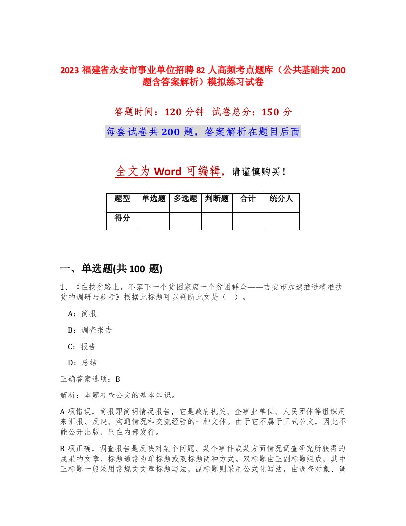 2023福建省永安市事业单位招聘82人高频考点题库公共基础共200题含答案解析模拟练习试卷