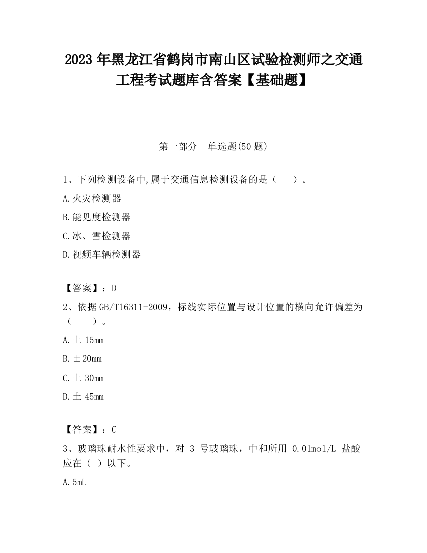 2023年黑龙江省鹤岗市南山区试验检测师之交通工程考试题库含答案【基础题】