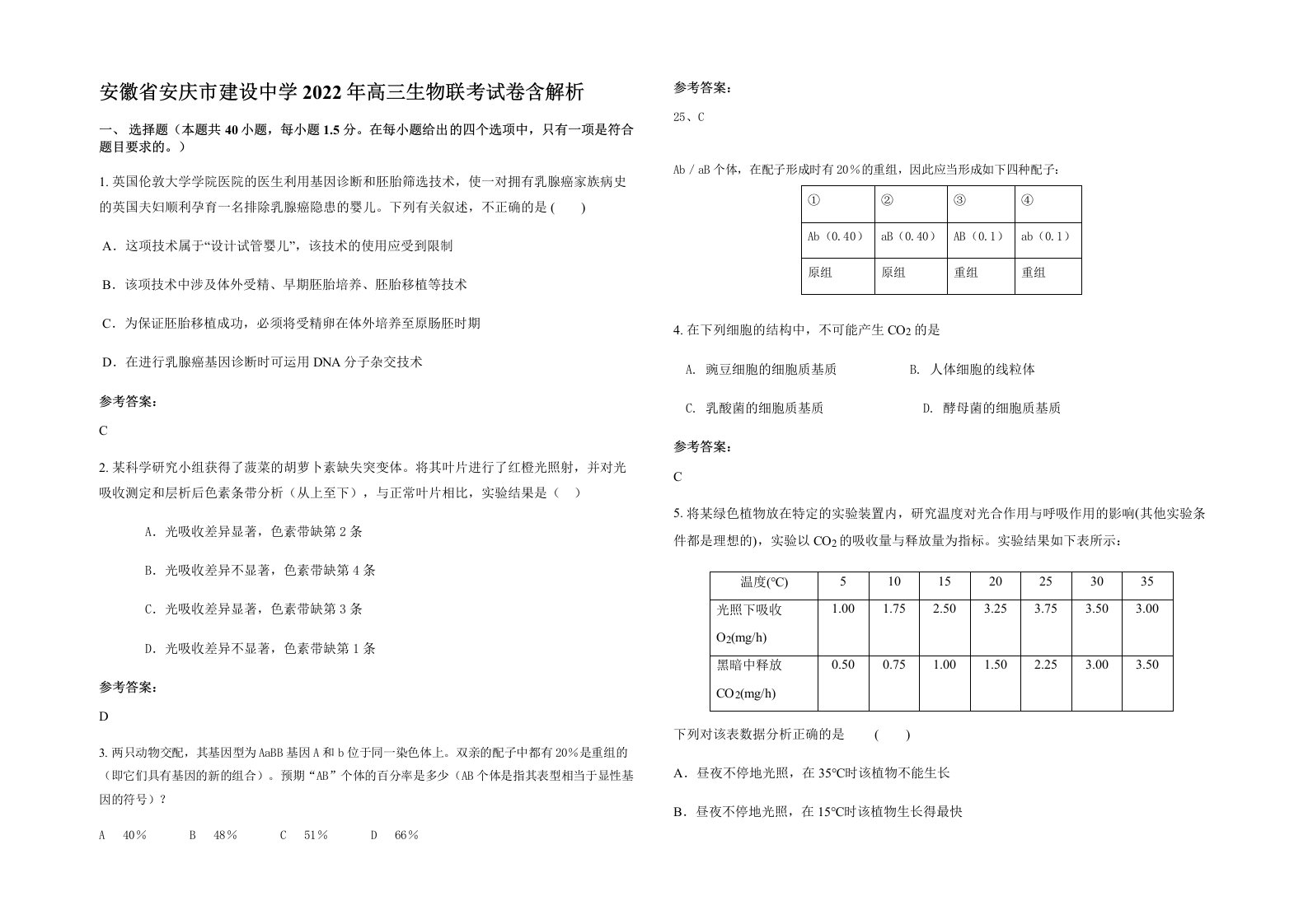 安徽省安庆市建设中学2022年高三生物联考试卷含解析