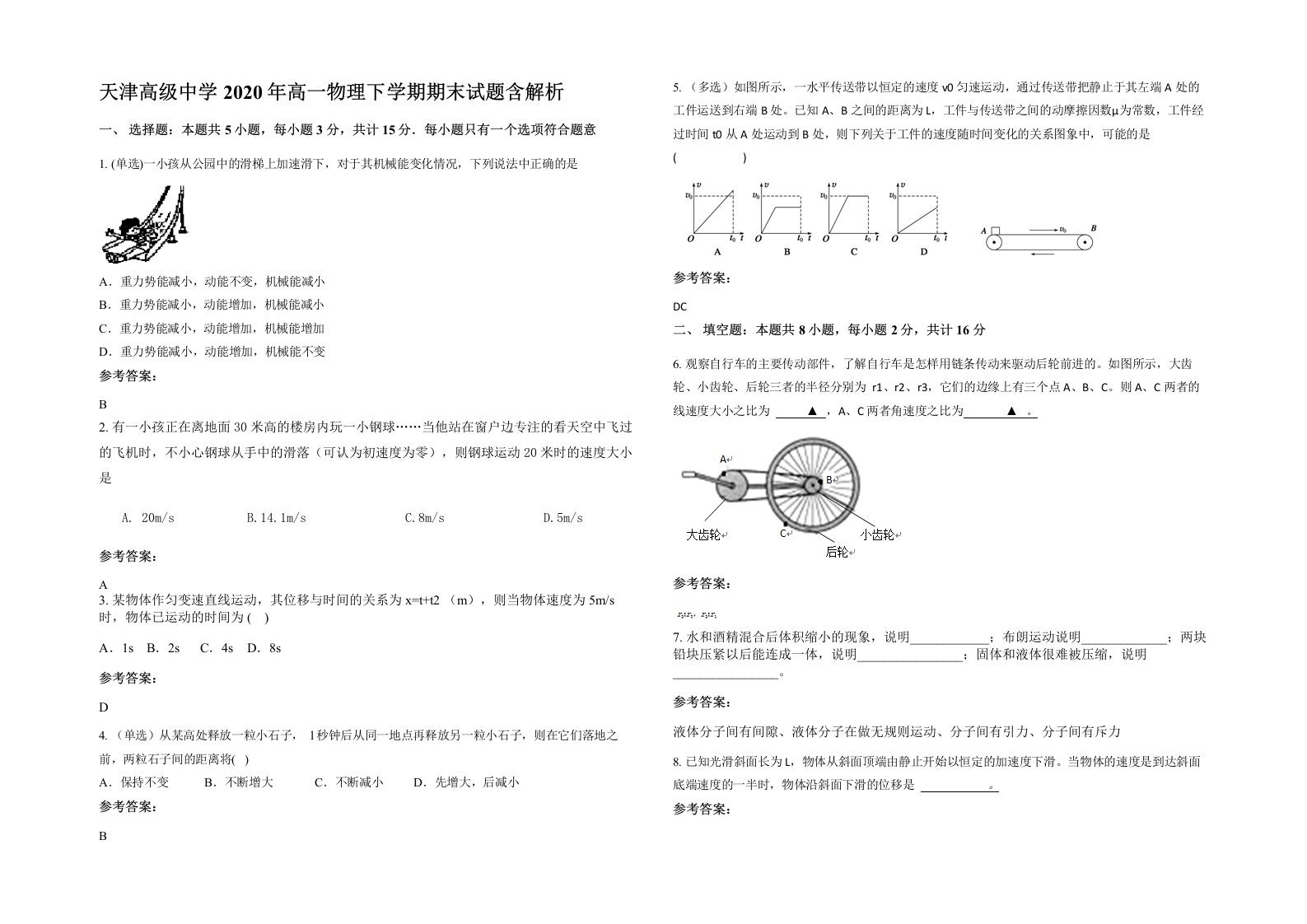 天津高级中学2020年高一物理下学期期末试题含解析