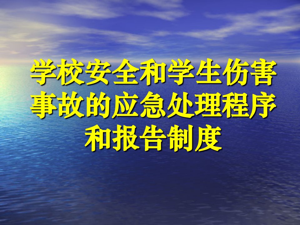 学校安全和学生伤害事故的应急处理程序和报告制度