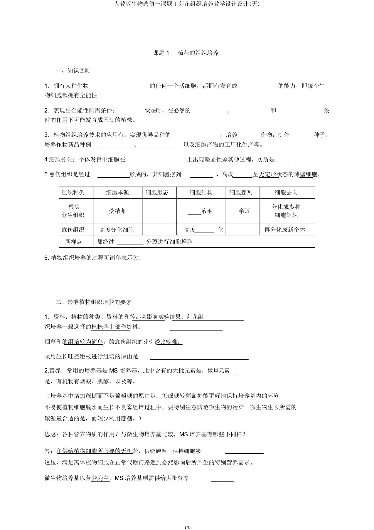 人教版生物选修一课题1菊花组织培养学案设计(无)