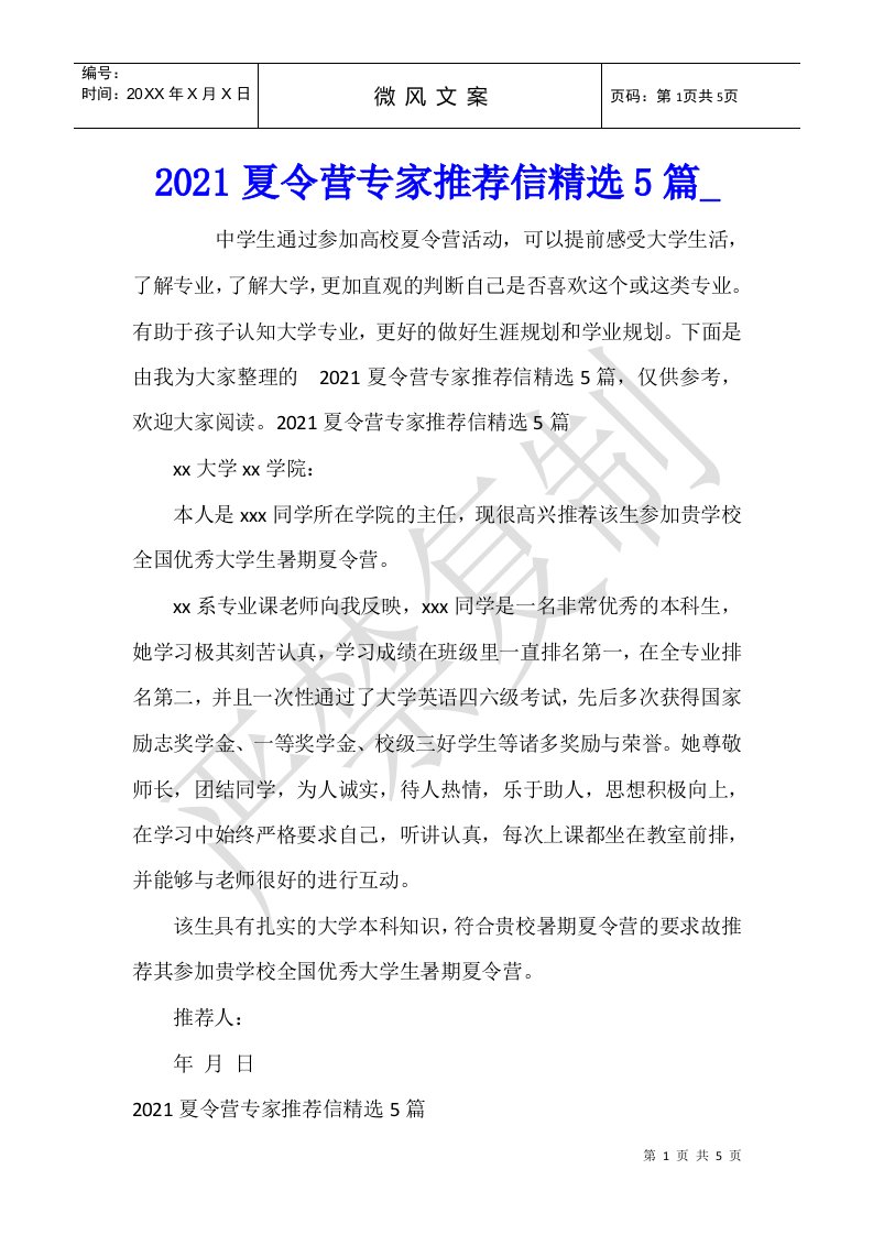 2021夏令营专家推荐信精选5篇