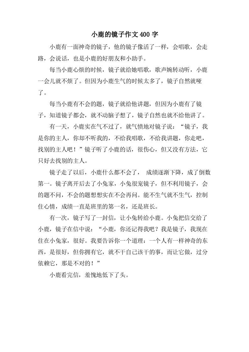 小鹿的镜子作文400字