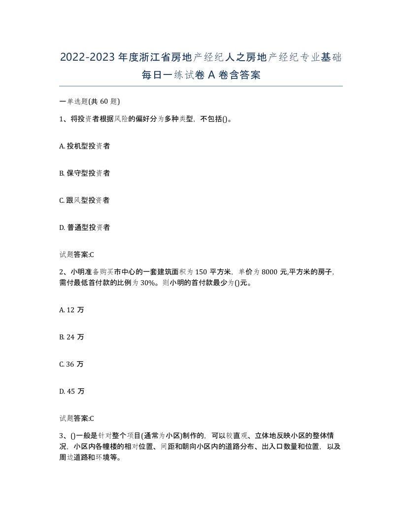 2022-2023年度浙江省房地产经纪人之房地产经纪专业基础每日一练试卷A卷含答案