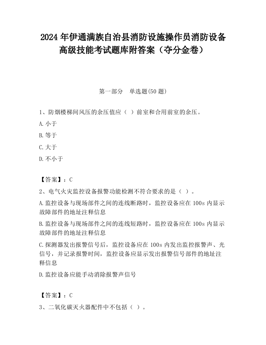 2024年伊通满族自治县消防设施操作员消防设备高级技能考试题库附答案（夺分金卷）