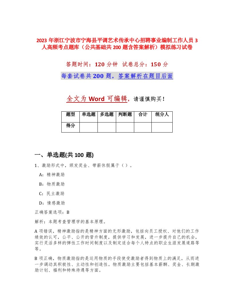 2023年浙江宁波市宁海县平调艺术传承中心招聘事业编制工作人员3人高频考点题库公共基础共200题含答案解析模拟练习试卷