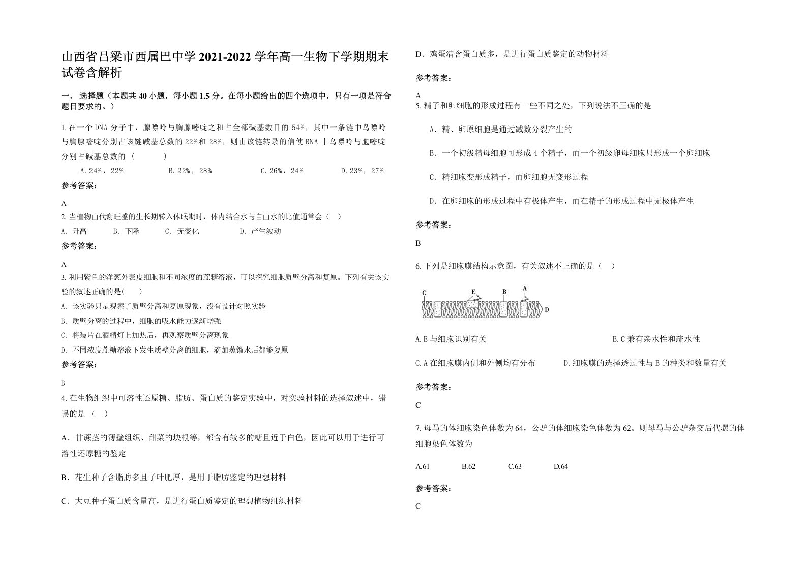 山西省吕梁市西属巴中学2021-2022学年高一生物下学期期末试卷含解析