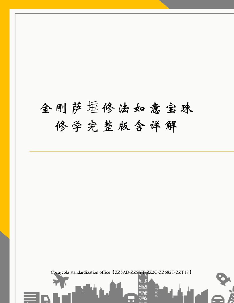 金刚萨埵修法如意宝珠修学完整版含详解