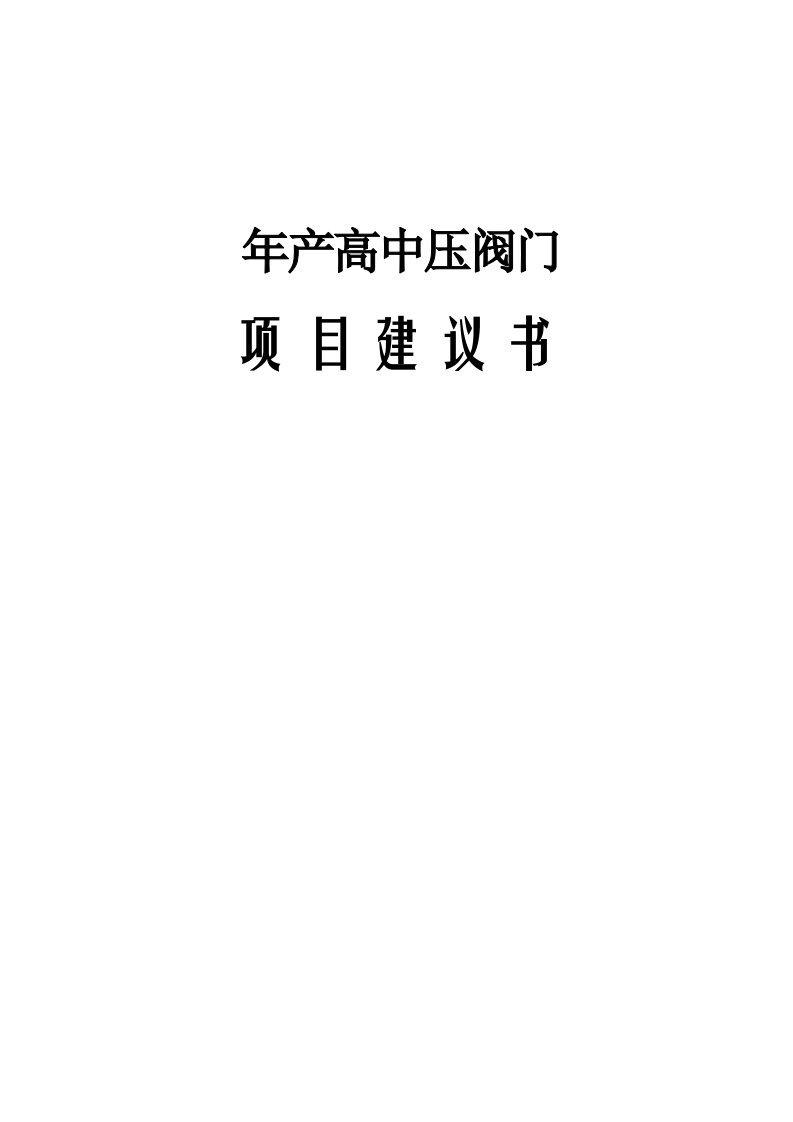 年产11万只高中压阀门建议书