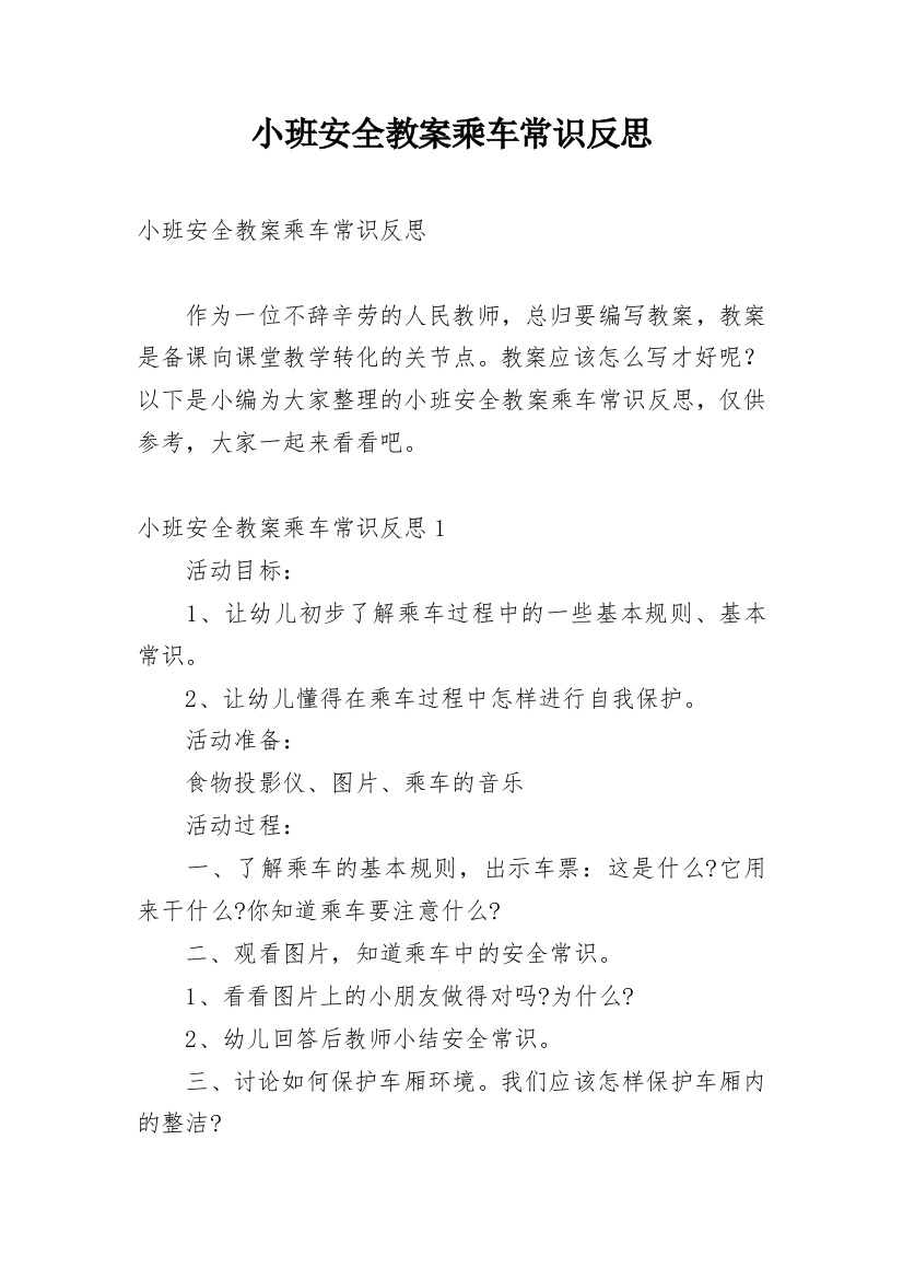 小班安全教案乘车常识反思