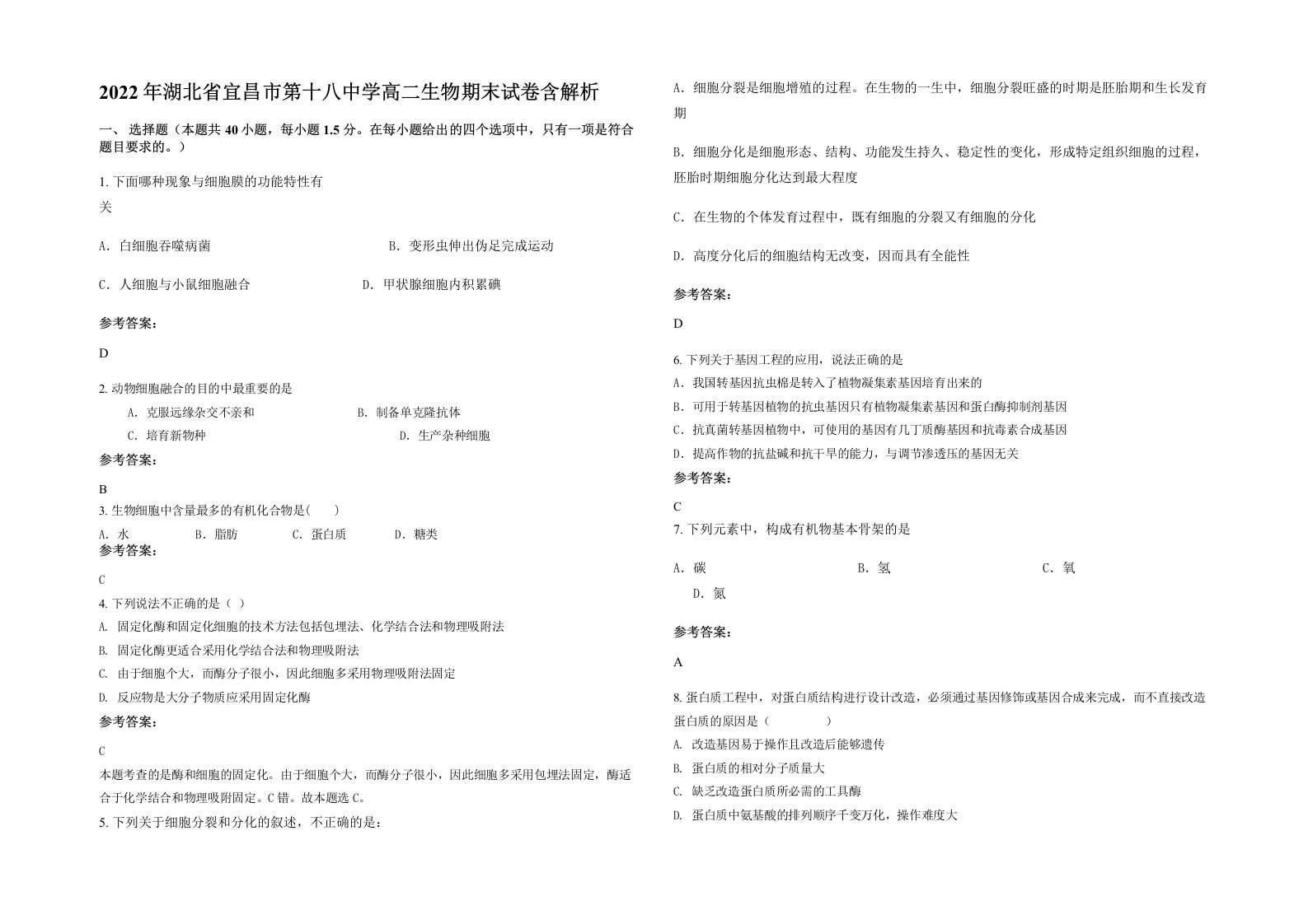 2022年湖北省宜昌市第十八中学高二生物期末试卷含解析